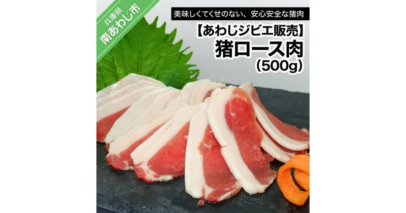 【ふるさと納税】【あわじジビエ販売】猪ロース肉500g