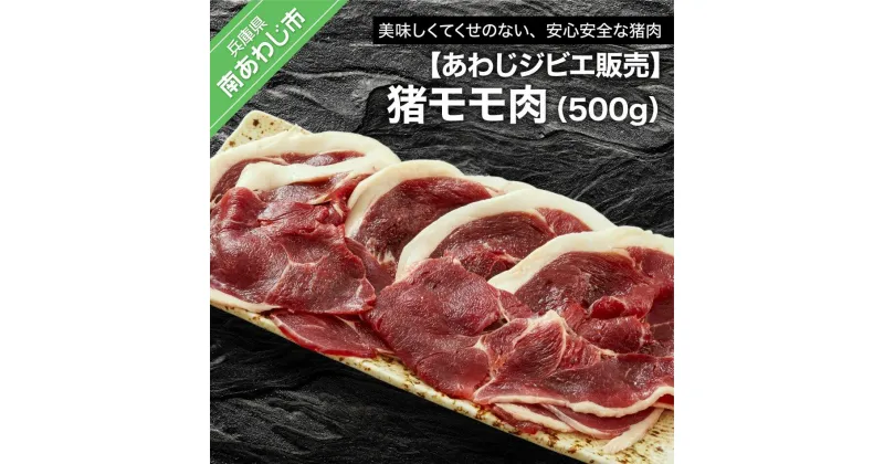 【ふるさと納税】【あわじジビエ販売】猪モモ肉500g