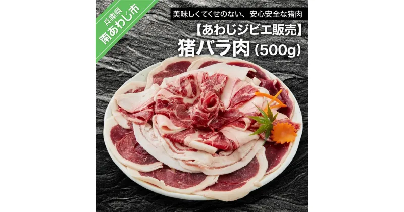 【ふるさと納税】【あわじジビエ販売】猪バラ肉500g