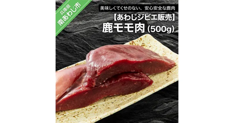 【ふるさと納税】【あわじジビエ販売】鹿モモ肉500g