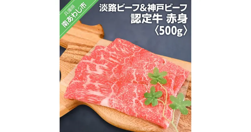 【ふるさと納税】【MEAT29】淡路ビーフ＆神戸ビーフ認定牛の赤身500g（すき焼き、しゃぶしゃぶ） ふるさと納税 牛肉