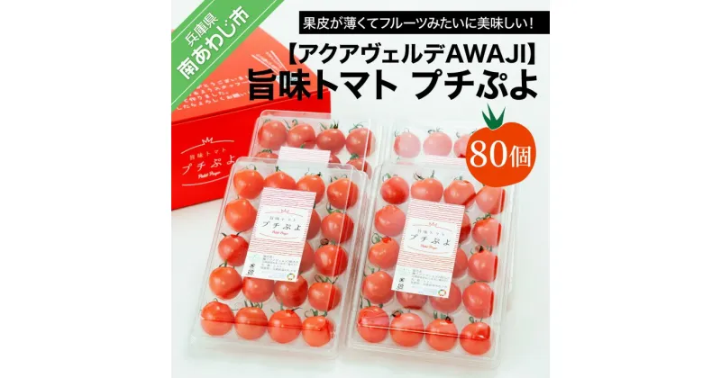 【ふるさと納税】【アクアヴェルデAWAJI】旨味トマト　プチぷよ　80個　◆配送12月中旬～