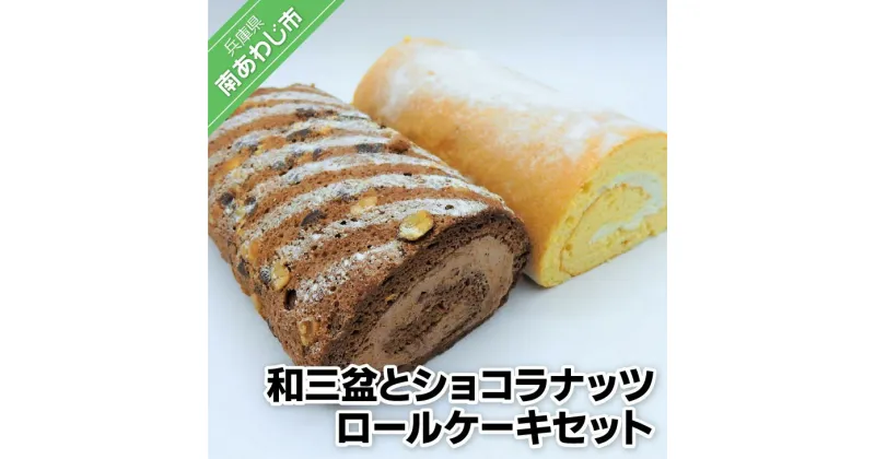 【ふるさと納税】「和三盆ロールケーキ」と「ショコラナッツロールケーキ」