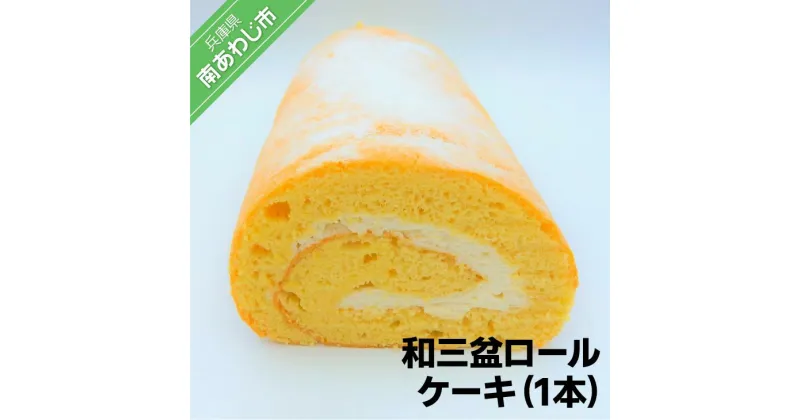 【ふるさと納税】和三盆ロールケーキ