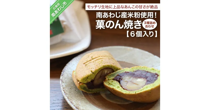 【ふるさと納税】南あわじ産米粉使用！「菓のん焼き3種詰め合わせ6個入」