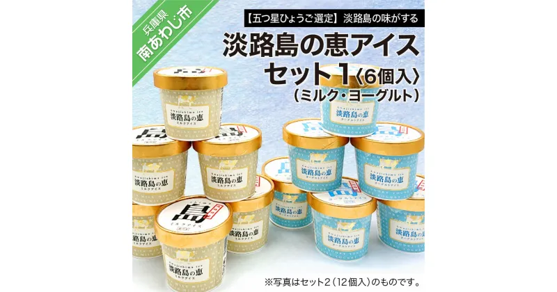 【ふるさと納税】【五つ星ひょうご選定】淡路島の味がする　淡路島の恵アイス（ミルク・ヨーグルト）セット1（6個入）