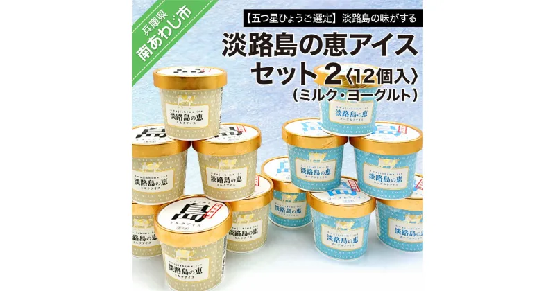 【ふるさと納税】【五つ星ひょうご選定】淡路島の味がする　淡路島の恵アイス（ミルク・ヨーグルト）セット2（12個入）