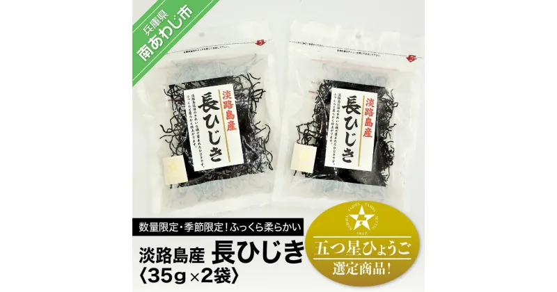 【ふるさと納税】「五つ星ひょうご」選定商品！淡路島産　長ひじき　35g×2袋