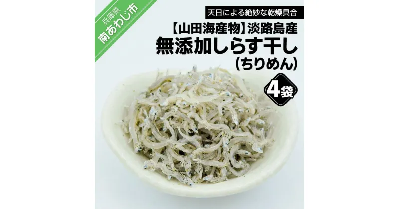 【ふるさと納税】淡路島産 無添加、しらす干し（ちりめん）60g×4袋入り