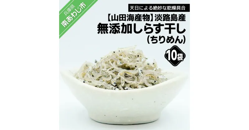 【ふるさと納税】淡路島産 無添加、しらす干し（ちりめん）60g×10袋入り