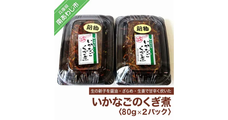 【ふるさと納税】いかなごくぎ煮80g2パック