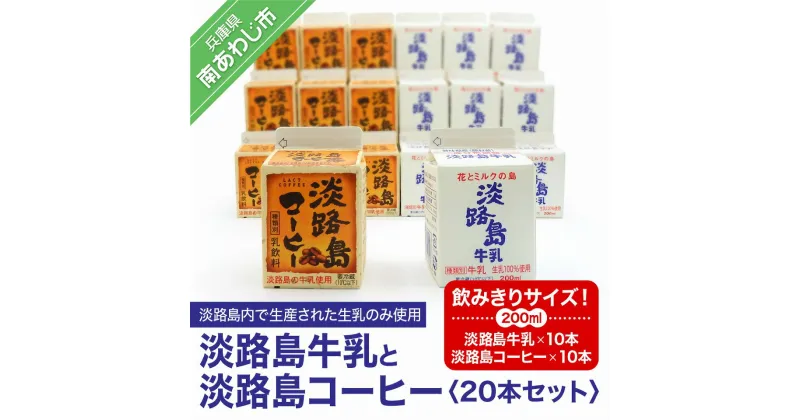 【ふるさと納税】飲みきりサイズ！淡路島牛乳と淡路島コーヒー20本セット