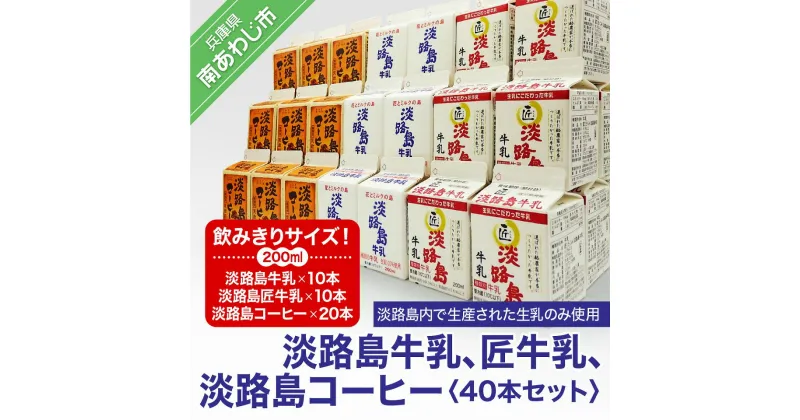 【ふるさと納税】飲みきりサイズ！淡路島牛乳、匠牛乳、淡路島コーヒー40本セット