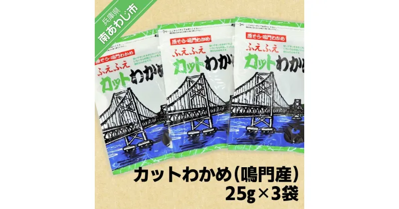 【ふるさと納税】カットわかめ（鳴門産） 25g×3袋