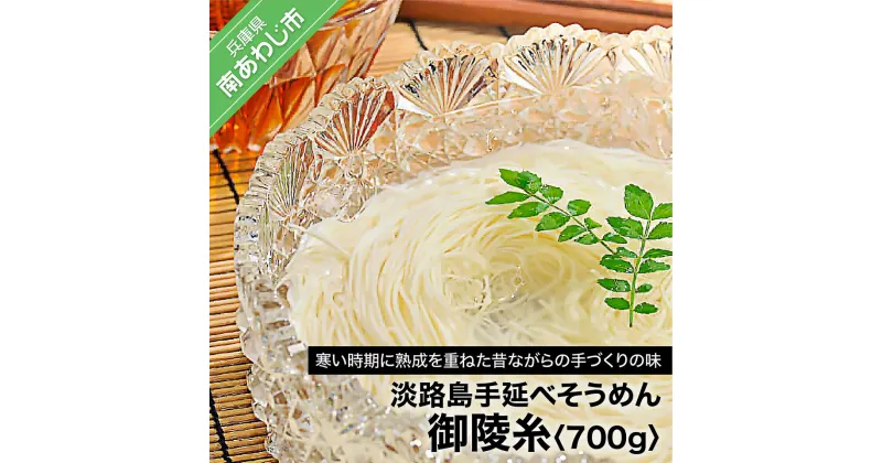 【ふるさと納税】 ふるさと納税 そうめん 淡路島手延べそうめん 御陵糸 700g