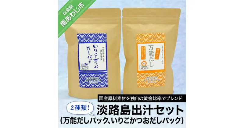 【ふるさと納税】淡路島出汁セット（万能だしパック、いりこかつおだしパック）