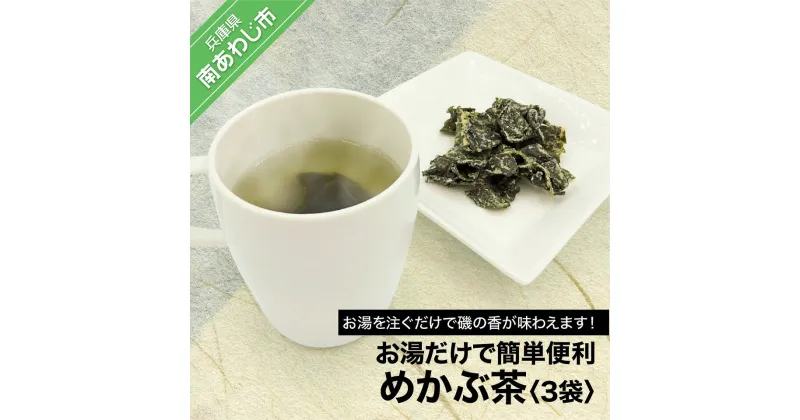 【ふるさと納税】お湯だけで簡単便利　めかぶ茶　3袋