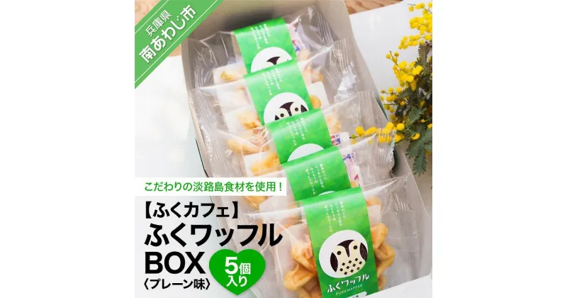 【ふるさと納税】【ふくカフェ】ふくワッフルBOX（5個入り）