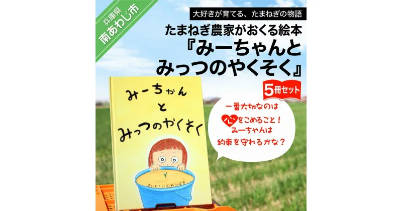 【ふるさと納税】たまねぎ農家がおくる絵本『みーちゃんとみっつのやくそく』5冊セット