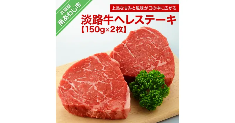 【ふるさと納税】 ふるさと納税 おすすめ 牛肉 淡路島 淡路牛ヘレステーキ（150g×2枚）