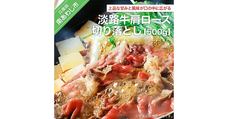 【ふるさと納税】【COCO HOUSE】 ふるさと納税 牛肉 切り落とし 淡路牛肩ロース切り落とし (500g)