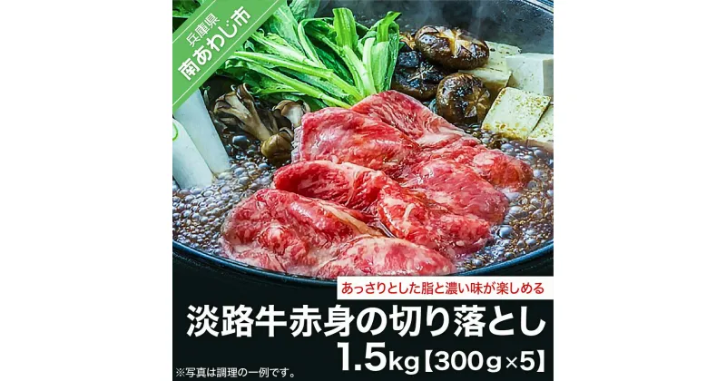 【ふるさと納税】 ふるさと納税 牛肉 切り落とし 淡路牛赤身の切り落とし (300g×5)