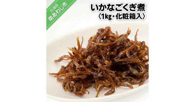 【ふるさと納税】いかなごくぎ煮 1kg　化粧箱入