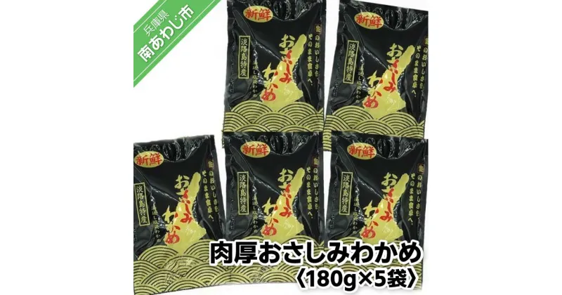 【ふるさと納税】肉厚おさしみわかめ180g×5袋入り