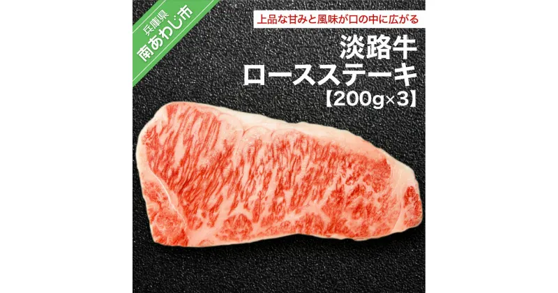 【ふるさと納税】淡路牛ロース（200g×3） ふるさと納税 牛肉