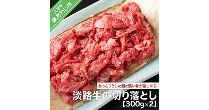 【ふるさと納税】【COCO HOUSE】 ふるさと納税 牛肉 切り落とし 淡路牛の切り落とし (300g×2)