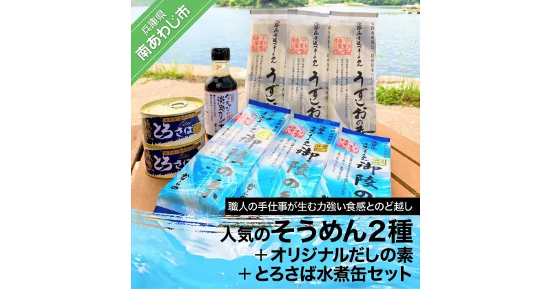 【ふるさと納税】平野製麺所オリジナルだしの素と人気のそうめん2種にとろさば水煮缶セット ふるさと納税 そうめん