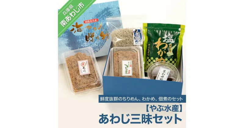 【ふるさと納税】【やぶ水産】あわじ三昧セット（ちりめん・わかめ）