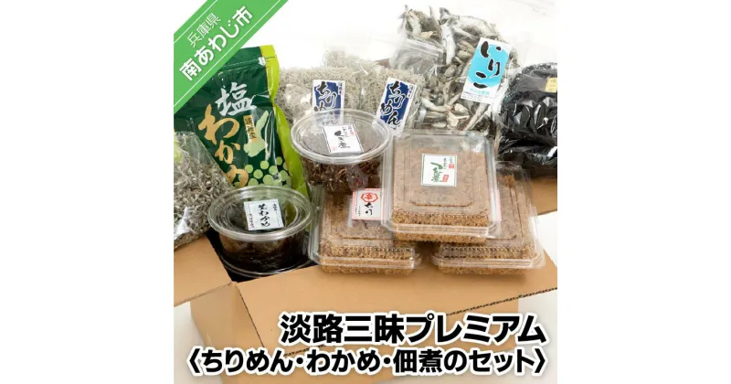 【ふるさと納税】【やぶ水産】あわじ三昧プレミアム（ちりめん・わかめ・煮干・くぎ煮）