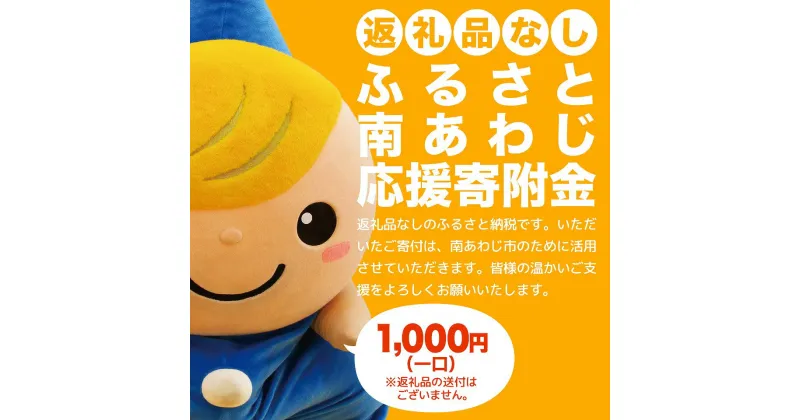 【ふるさと納税】【返礼品なし】ふるさと南あわじ応援寄附金（1口：1,000円）