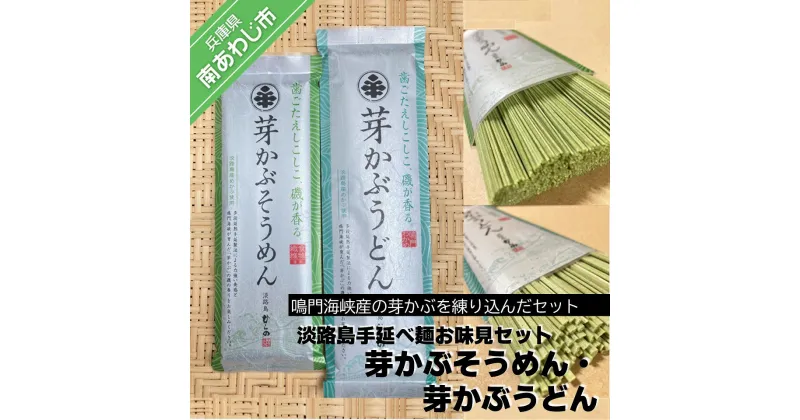 【ふるさと納税】【平野製麺所】淡路島手延べ麺お味見セット（芽かぶそうめん・芽かぶうどん） ふるさと納税 そうめん