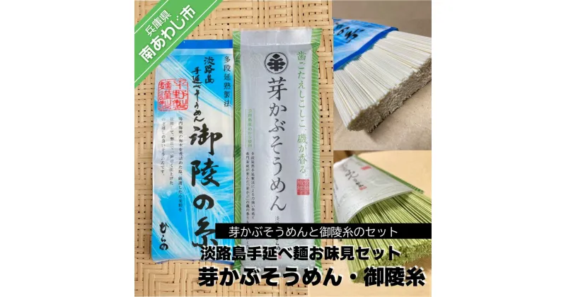 【ふるさと納税】【平野製麺所】淡路島手延べ麺お味見セット（芽かぶそうめん・御陵糸） ふるさと納税 そうめん