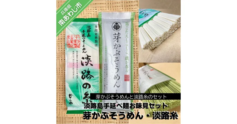 【ふるさと納税】【平野製麺所】 ふるさと納税 そうめん 淡路島手延べ麺お味見セット（芽かぶそうめん・淡路糸） 素麺 3000円 ポッキリ メール便 麺 乾麺 食べきり 手延べ そーめん 淡路島 ご当地 お取り寄せ グルメ 常温 送料無料 お買い物マラソン