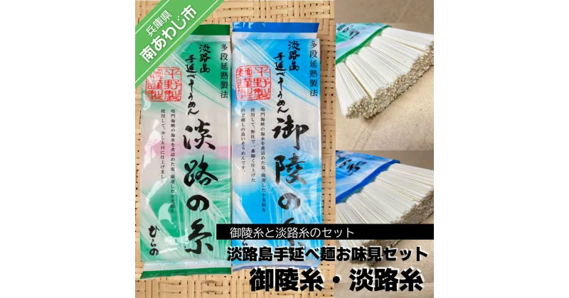 【ふるさと納税】【平野製麺所】淡路島手延べ麺お味見セット（御陵糸・淡路糸） ふるさと納税 そうめん 素麺 3000円 ポッキリ メール便 麺 乾麺 食べきり 手延べ そーめん 淡路島 ご当地 お取り寄せ グルメ 常温 送料無料 お買い物マラソン