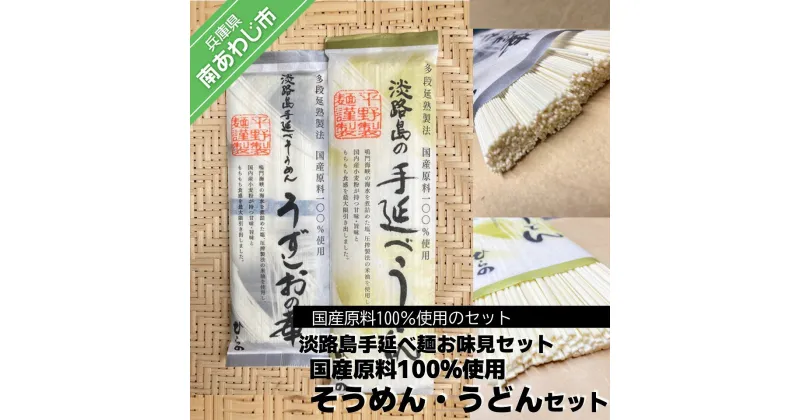 【ふるさと納税】【平野製麺所】淡路島手延べ麺お味見セット（国産原料100％使用そうめん・うどんセット） ふるさと納税 そうめん