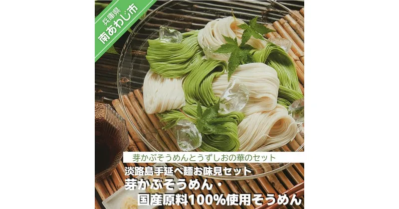 【ふるさと納税】【平野製麺所】淡路島手延べ麺お味見セット（芽かぶそうめん、国産原料100％使用そうめん） ふるさと納税 そうめん