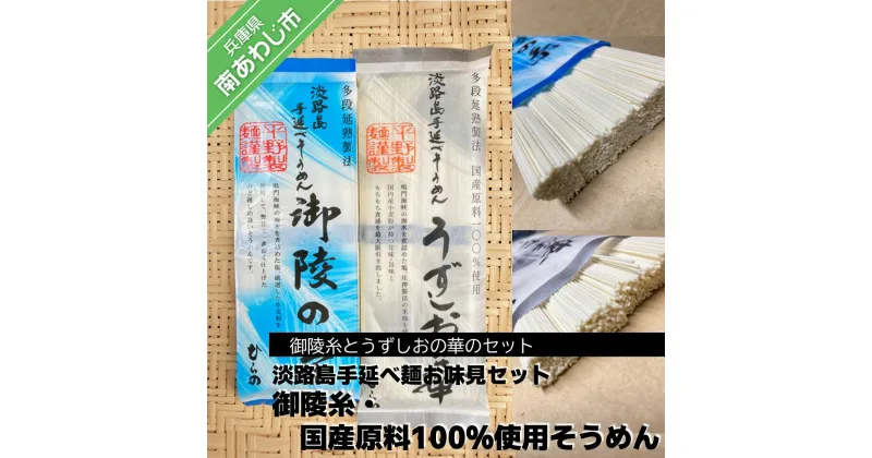 【ふるさと納税】 ふるさと納税 そうめん 【平野製麺所】淡路島手延べ麺お味見セット（御陵糸、国産原料100％使用手延べそうめん） 素麺 3000円 ポッキリ メール便 麺 乾麺 食べきり 手延べ そーめん 淡路島 ご当地 お取り寄せ グルメ 常温 送料無料 お買い物マラソン