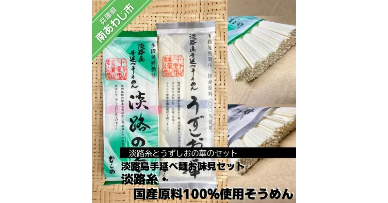 【ふるさと納税】【平野製麺所】淡路島手延べ麺お味見セット（淡路糸、国産原料100％使用手延べそうめん） ふるさと納税 そうめん