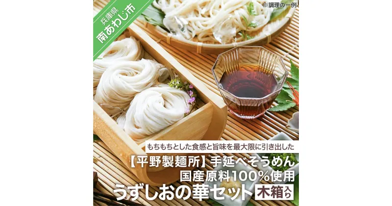 【ふるさと納税】【平野製麺所】国産原料100％使用手延べそうめんうずしおの華セット 木箱入り ふるさと納税 そうめん