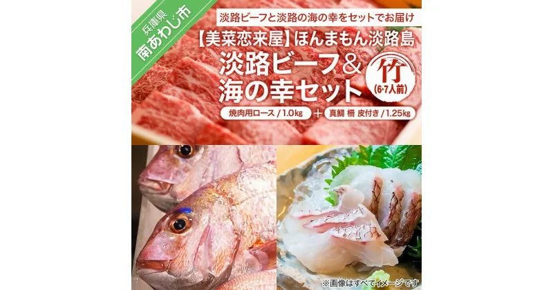 【ふるさと納税】 ふるさと納税 牛肉 焼肉 【美菜恋来屋】ほんまもん淡路島 淡路ビーフ（焼肉用）&海の幸セット（竹）