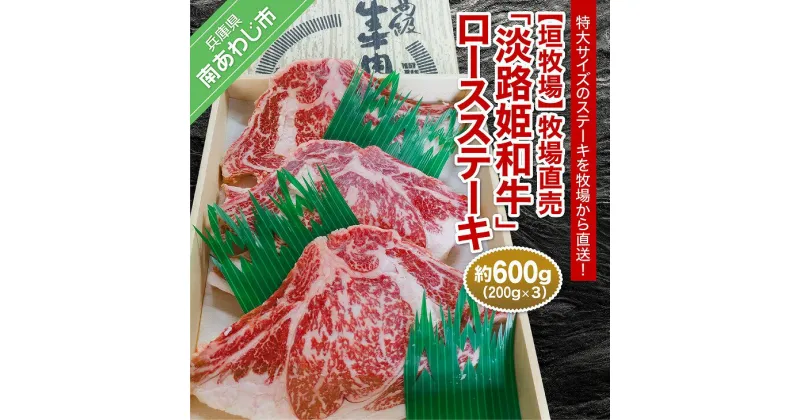 【ふるさと納税】 ふるさと納税 牛肉 bbq 【垣牧場】牧場直売「淡路姫和牛」ロースステーキ 約600g