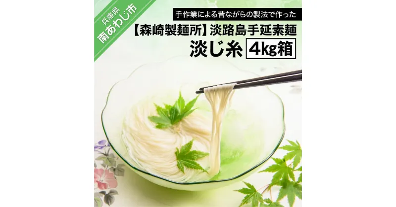 【ふるさと納税】【森崎製麺所】淡路島手延素麺 淡じ糸 4kg箱 ふるさと納税 そうめん