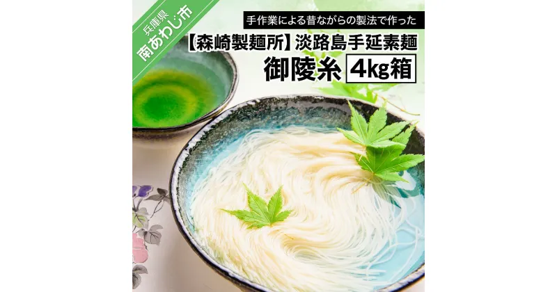 【ふるさと納税】【森崎製麺所】淡路島手延素麺 御陵糸 4kg箱 ふるさと納税 おすすめ