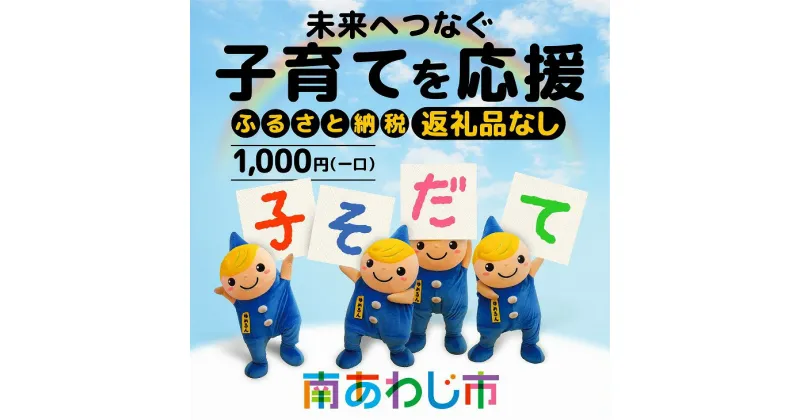 【ふるさと納税】【返礼品なし】ふるさと南あわじ応援寄附金（1口：1,000円）