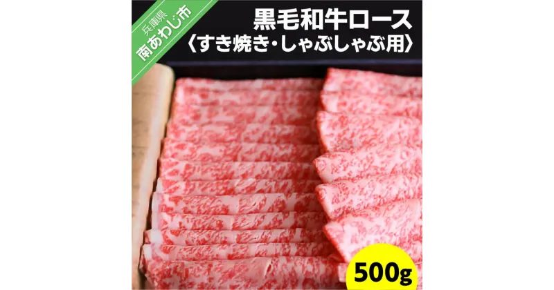 【ふるさと納税】淡路島育ちの黒毛和牛(淡路和牛)　ロース500g（すき焼き、しゃぶしゃぶ）