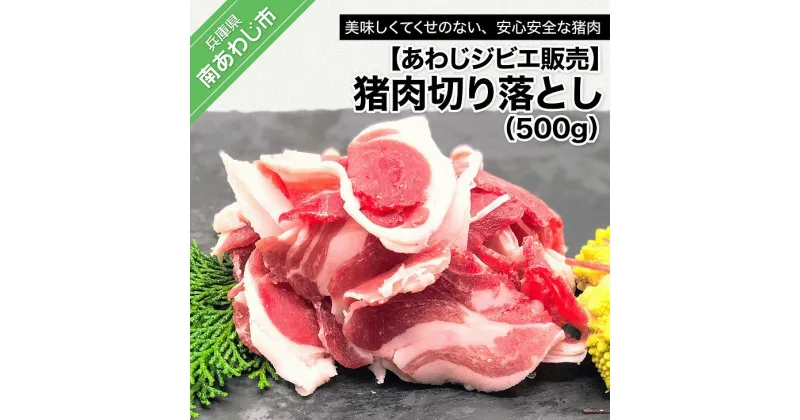 【ふるさと納税】【あわじジビエ販売】猪肉切り落とし 500g